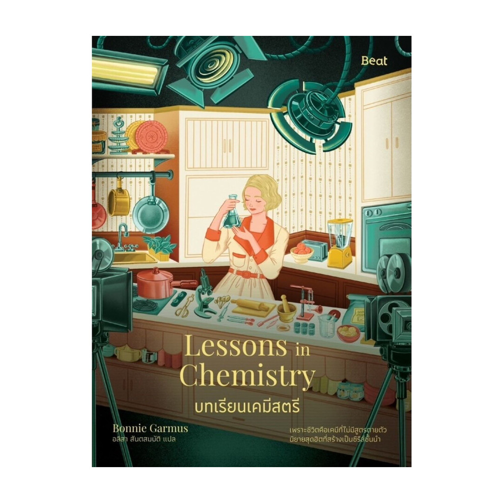 หนังสือ  บทเรียนเคมีสตรี (Lessons in Chemistry)