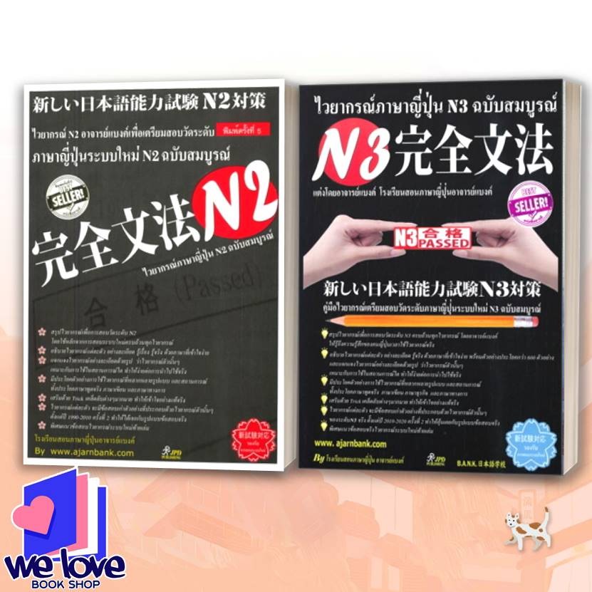 หนังสือ ไวยากรณ์ภาษาญี่ปุ่นระบบใหม่ N2 ,ไวยากรณ์ภาษาญี่ปุ่น N3 ฉบับสมบูรณ์ฉบับสมบูรณ์