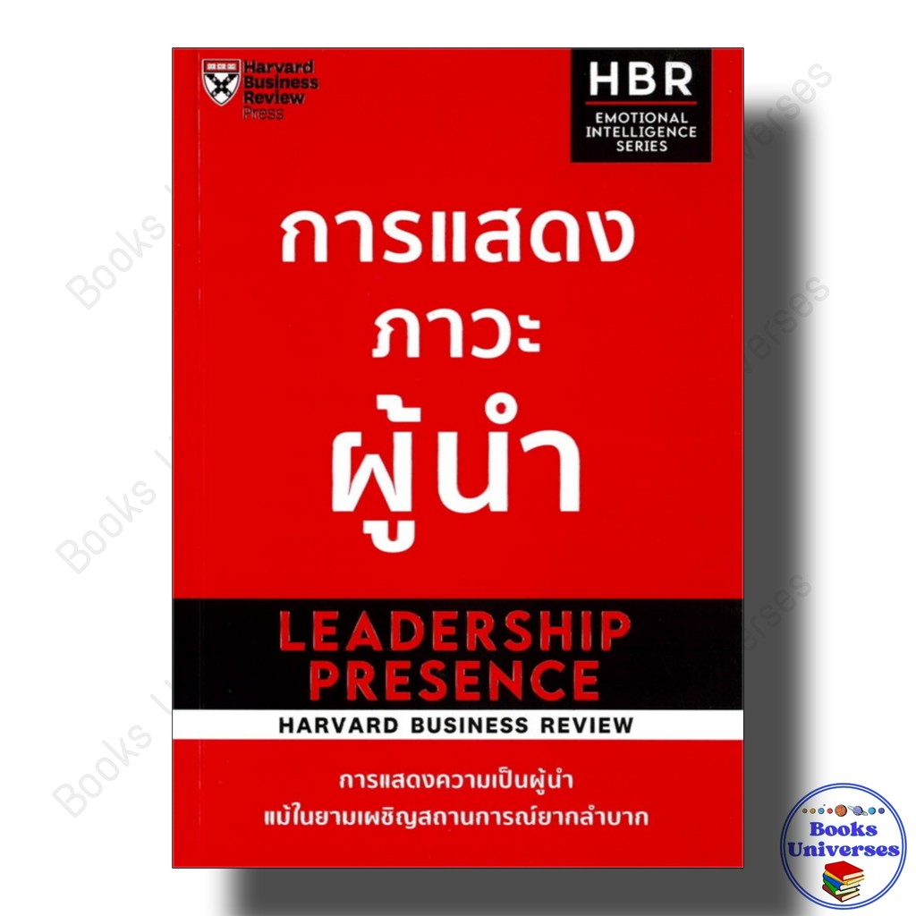 หนังสือ การแสดงภาวะผู้นำ ผู้เขียน: HARVARD BUSINESS REVIEW (HBR)  สำนักพิมพ์: เอ็กซเปอร์เน็ท