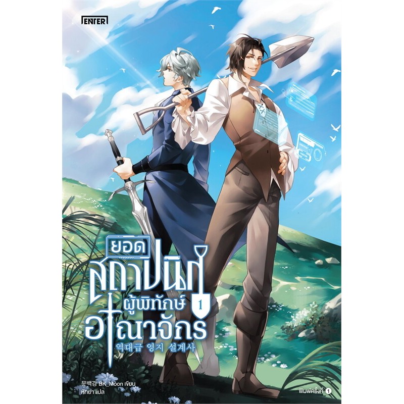 หนังสือ ยอดสถาปนิกผู้พิทักษ์อาณาจักร เล่ม 1,2,3,4,5,6,7,8,9,10,11 ผู้เขียน: BK_Moon #bookfactory