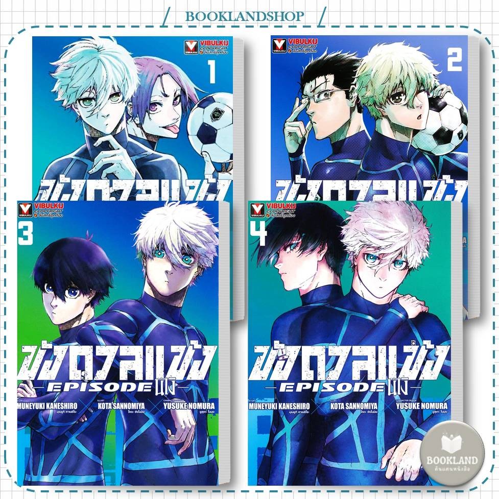 หนังสือ BLUELOCK ขังดวลแข้ง EPISODE นางิ 1-4 สำนักพิมพ์: วิบูลย์กิจ #BookLandShop