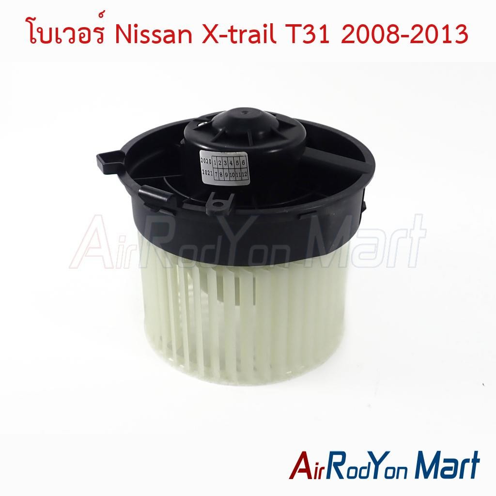 โบเวอร์ พัดลมแอร์ Nissan X-trail T31 2008-2013 นิสสัน เอกซ์เทรล