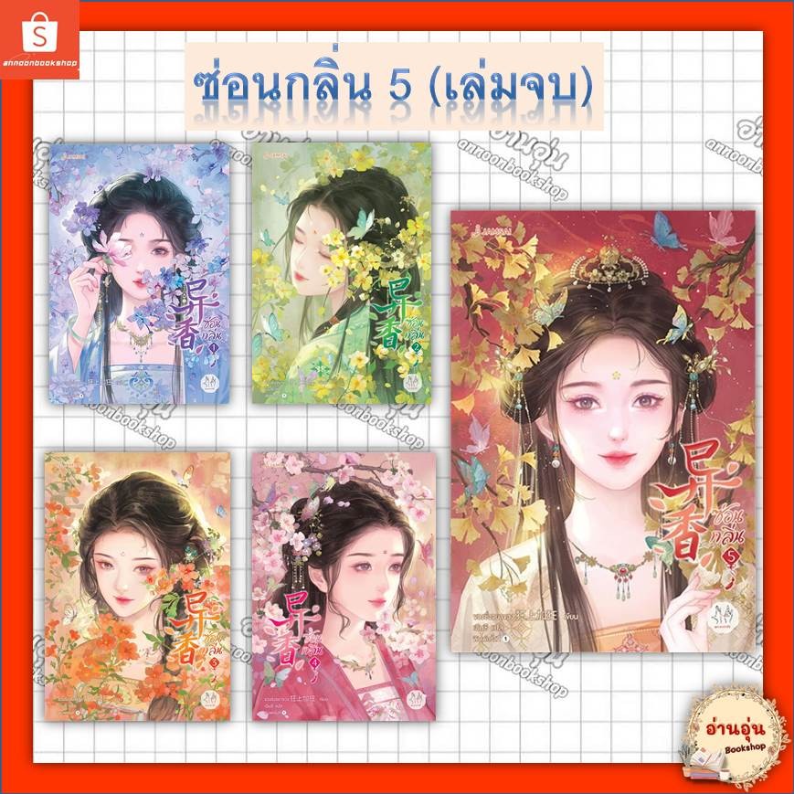 หนังสือ ซ่อนกลิ่น เล่ม 1-5 (5เล่มจบ) ผู้เขียน: ขวงซั่งจยาขวง #มือ1พร้อมส่ง