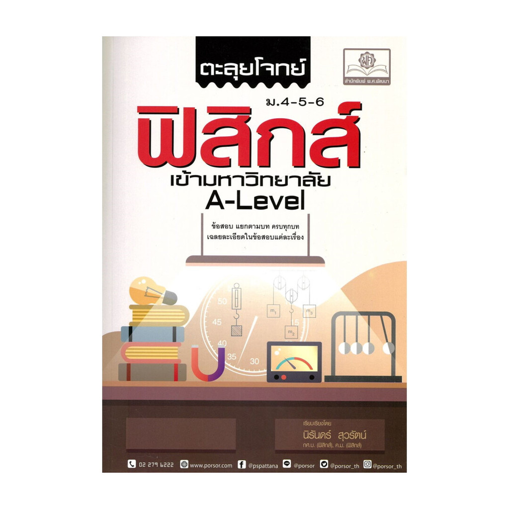 หนังสือ ตะลุยโจทย์ฟิสิกส์ ม.4-5-6 A-Level
