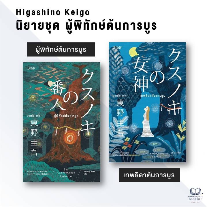หนังสือ  ผู้พิทักษ์ต้นการบูร, เทพธิดาต้นการบูร / ฮิงาชิโนะ เคโงะ (Keigo Higashino) / Bibli #แปลญี่ปุ่น #goodread [0201]
