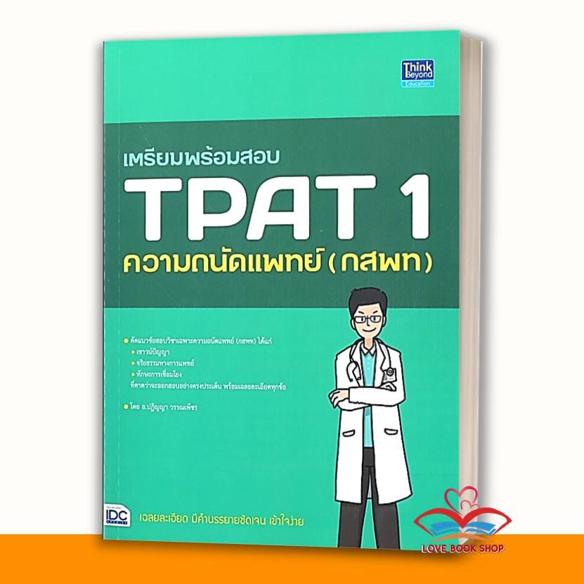 หนังสือ พิชิตข้อสอบTPAT1,กสพท,ความถนัดแพทย์,โจทย์ TPAT1 ครบทั้ง 3 ฉบับ,สรุปเข้มข้อสอบ TPAT 1