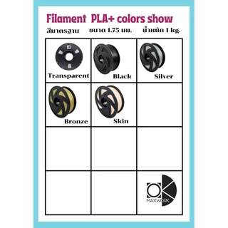 filament เส้นใยพลาสติก PLA 3D สำหรับเครื่องพิมพ์ 3D มีพร้อมส่ง ออกใบกำกับภาษีได้ รับประกันนาน 1 ปี