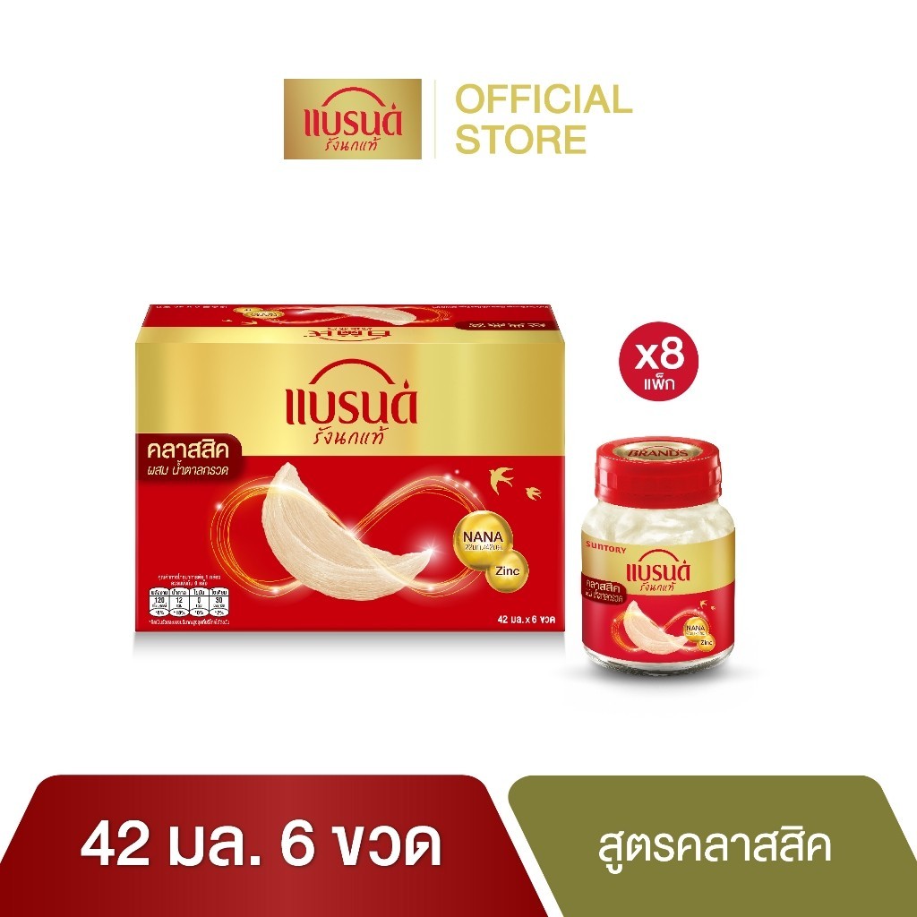 ซื้อ แบรนด์ รังนกแท้ สูตรคลาสสิค 42 มล. x 6 ขวด x 8 แพค (ยกลัง)