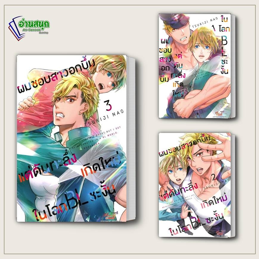หนังสือ ผมชอบสาวอกบึ้มแต่ดันทะลึ่งเกิดใหม่ในโลก BL ซะงั้น เล่ม 1-3 มีดีส์ พับบลิชชิ่ง การ์ตูนวาย การ์ตูนยูริ