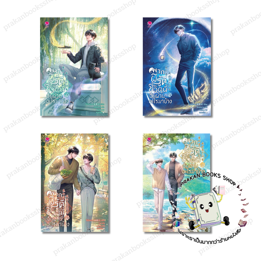 หนังสือ (พร้อมส่ง) พวกผีรู้ดีชีวิตนี้ฉันผ่านอะไรมาบ้าง เล่ม 1-4 (4 เล่มจบ) โม่เฉินฮวน เอเวอร์วาย