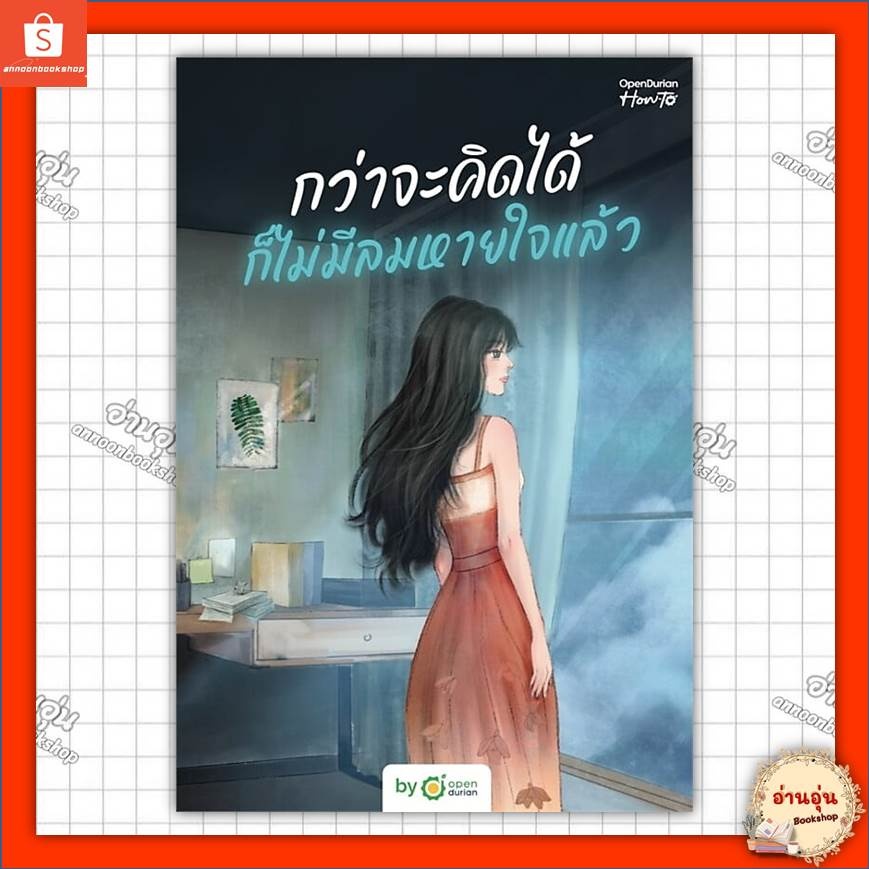 หนังสือกว่าจะคิดได้ ก็ไม่มีลมหายใจแล้ว ผู้เขียน: OpenDurian #มือ1พร้องส่ง