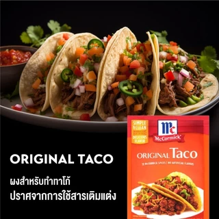แม็คคอร์มิค ผงสำหรับทำทาโก้ 28 กรัม │McCormick Original Taco 28 g