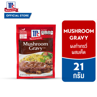 แม็คคอร์มิค ผงทำเกรวี่ผสมเห็ด 21 กรัม │McCormick Mushroom Gr…