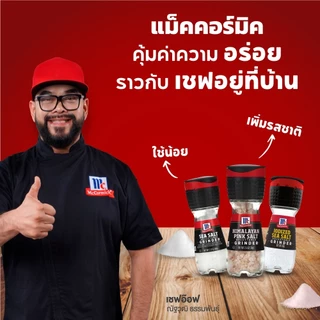แม็คคอร์มิค เกลือทะเลฝาบด 60 กรัม │McCormick Sea Salt Grinder 60 g