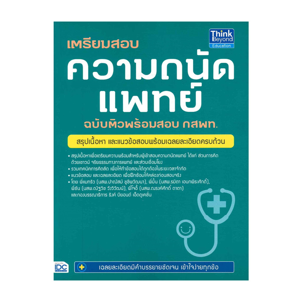 หนังสือมือหนึ่ง เตรียมสอบความถนัดแพทย์ ฉบับติวพร้อมสอบ กสพท.