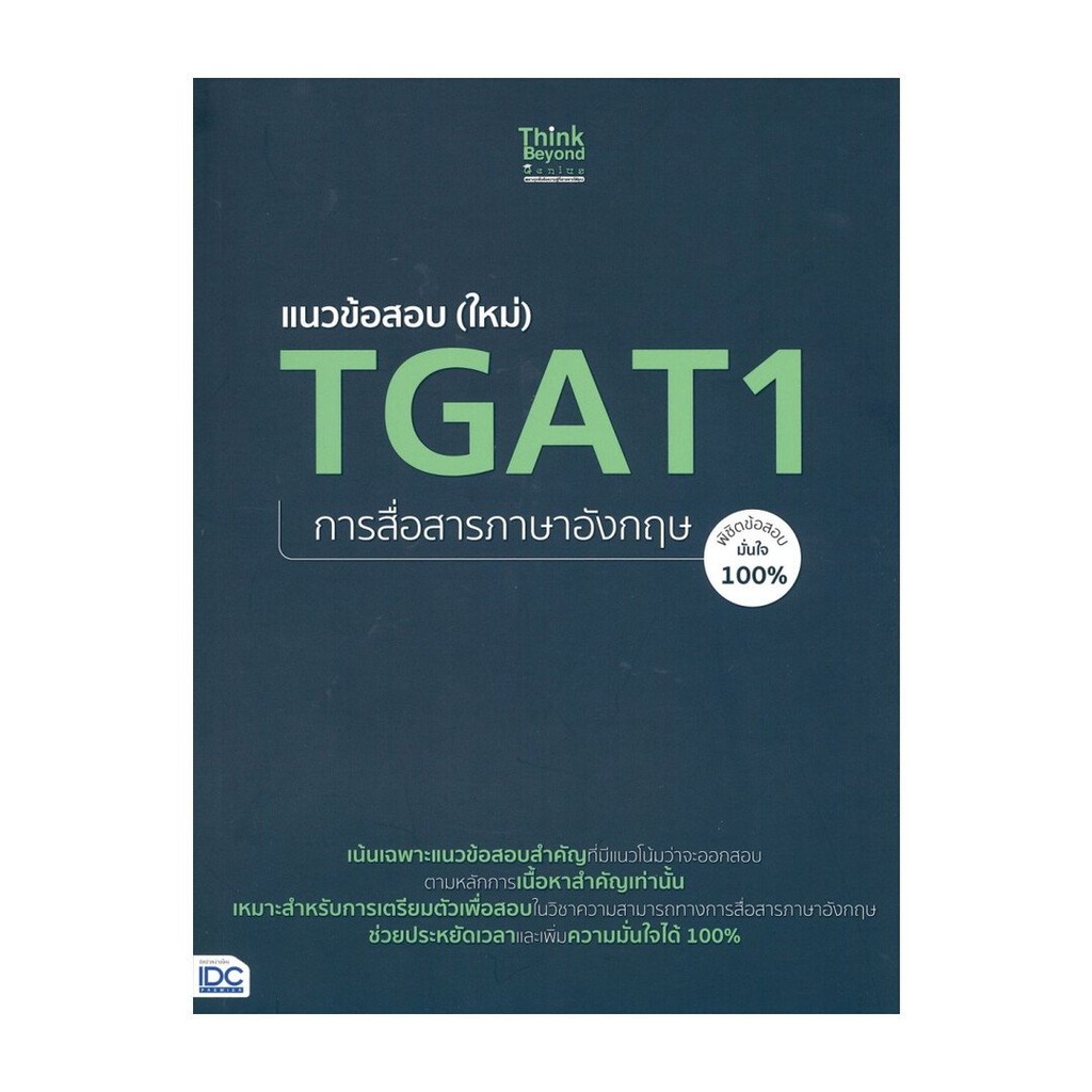 [พร้อมส่ง] หนังสือมือ 1 แนวข้อสอบ (ใหม่) TGAT1 การสื่อสารภาษาอังกฤษ พิชิตข้อสอบมั่นใจ 100% #กชพงศ์