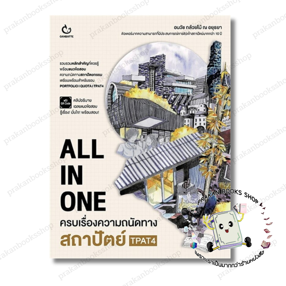 หนังสือ (พร้อมส่ง) ALL IN ONE ครบเรื่องความถนัดทางสถาปัตย์ TPAT4 คู่มือประกอบการเรียน คู่มือเรียน-ชั้นมัธยมปลาย อนวัช กล