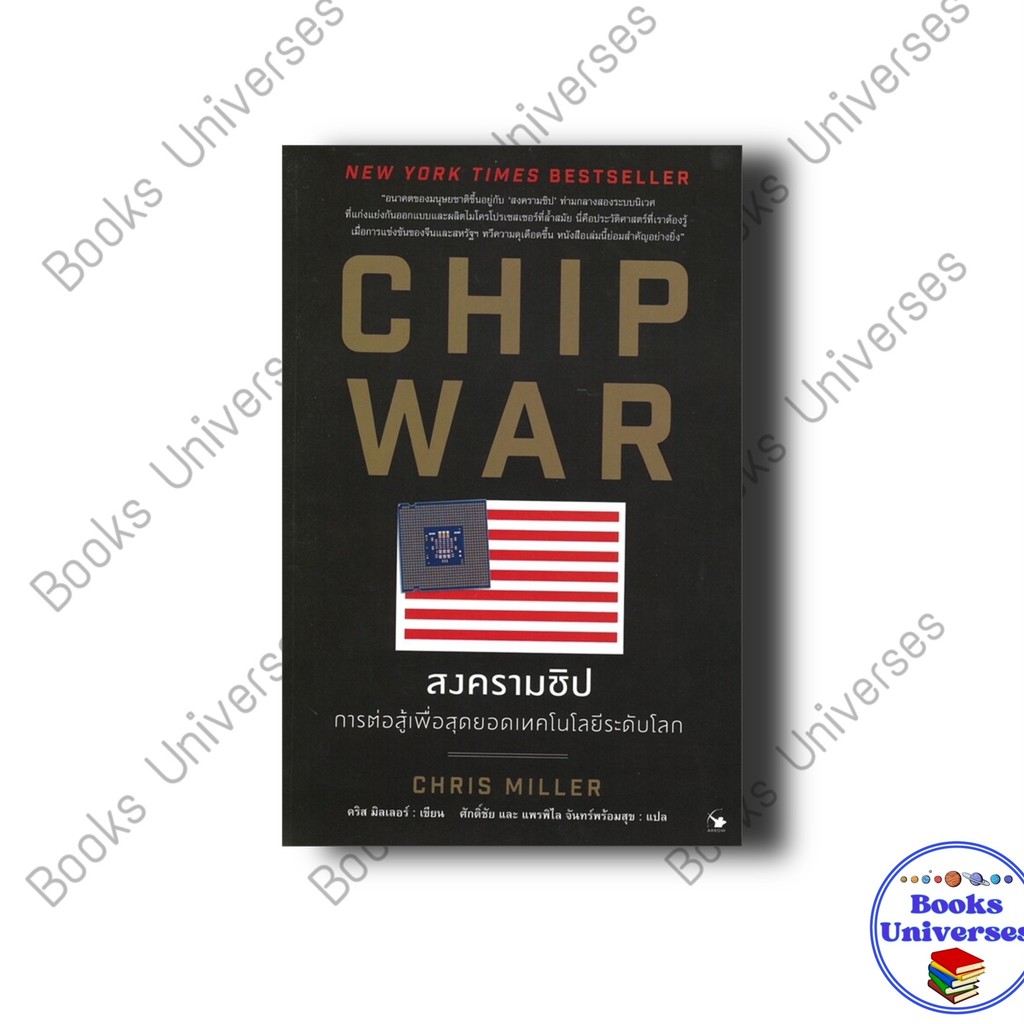 หนังสือ CHIP WAR สงครามชิป ผู้เขียน: Chris Miller (คริส มิลเลอร์)  สำนักพิมพ์: แอร์โรว์ มัลติมีเดีย