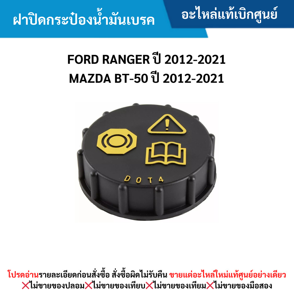 MD ฝาปิดกระป๋องน้ำมันเบรค FORD RANGER ปี 2012-2021 ,MAZDA BT-50 ปี 2012-2021
