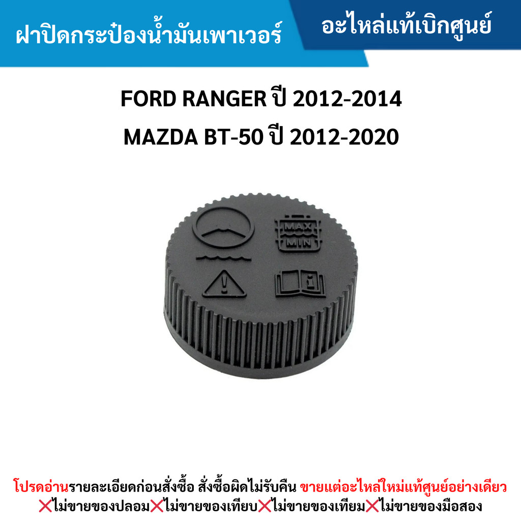 MD ฝาปิดกระป๋องน้ำมันเพาเวอร์ FORD RANGER ปี 2012-20﻿14 ,MAZDA BT-50 ปี 2012-2020