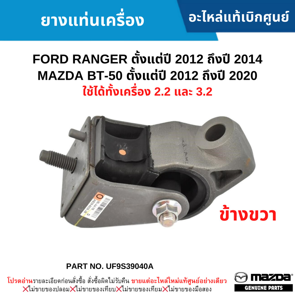 MD ยางแท่นเครื่อง FORD RANGER ปี 12-14 ,MAZDA BT-50 ปี 12-20 ข้างขวา (ใช้ได้ทั้งเครื่อง 2.2 และ 3.2)