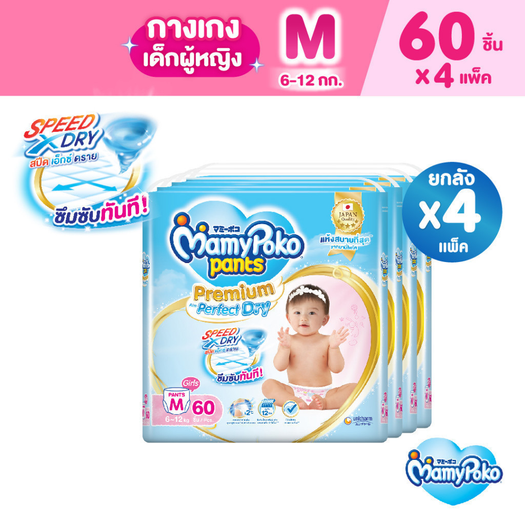 MamyPoko มามี่โพโค แพ้นท์ พรีเมี่ยม เอม เพอร์เฟกต์ ดราย (หญิง) ไซส์ M (ุ60 ชิ้น) x 4 แพ็ค