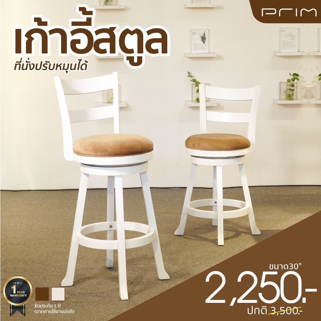 PRIM เก้าอี้สตูล ไม้แท้หมุน 360 องศา ทันสมัย แข็งแรง ทนทาน คุณภาพสูง สี WHITE