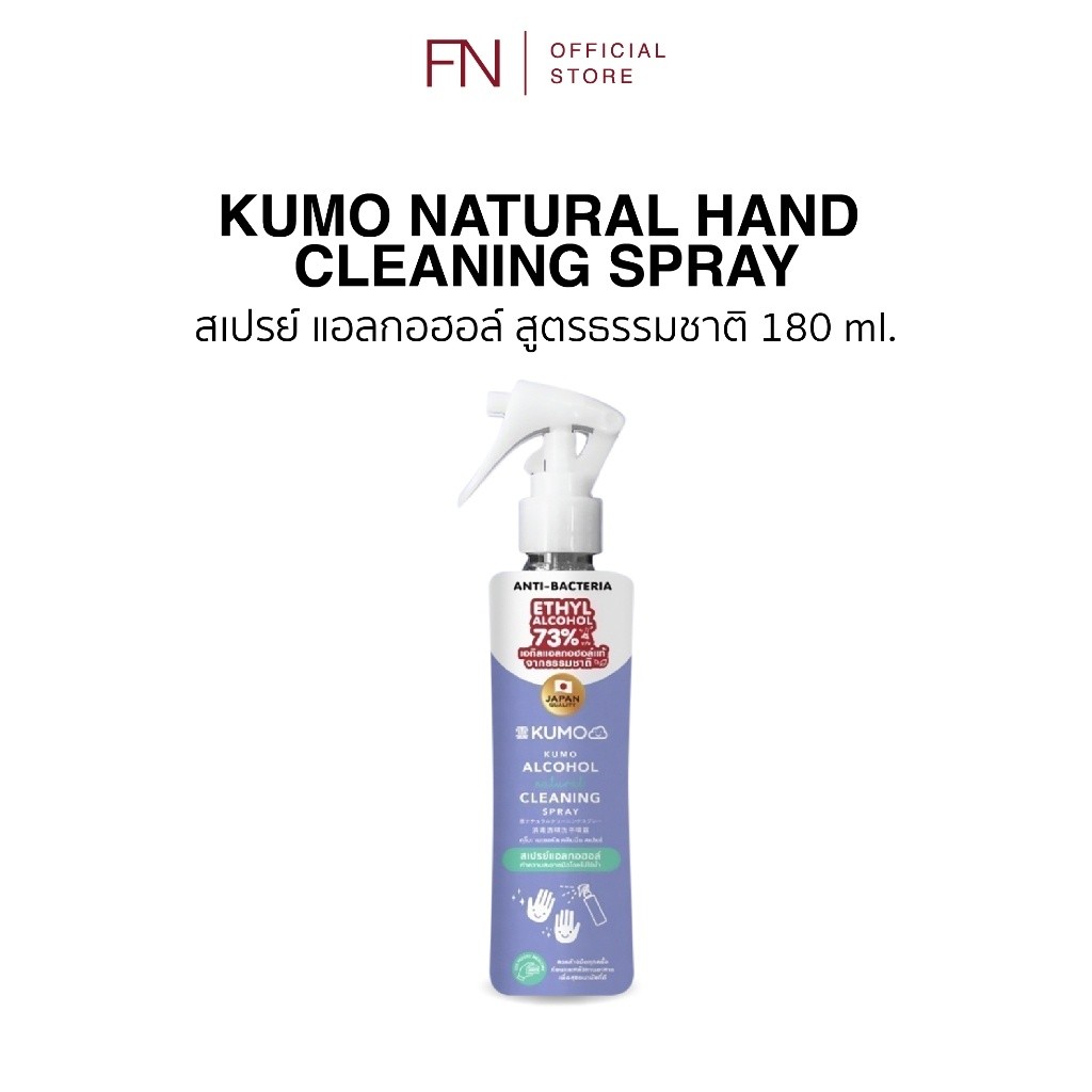 KUMO สเปรย์​แอลกอฮอล์ 73% ฟู้ดเกรด 1ขวด 180ml รุ่นหัวฟ็อกกี้ ผลิตจากแอลกอฮอล์ธรรมชาติ มาตรฐานญี่ปุ่น