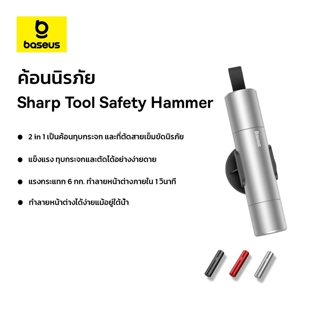 ซื้อ (Pre-Order) Baseus ค้อนนิรภัย รุ่น Sharp Tool Safety Hammer (Window+breaking+Safety belt cutting）