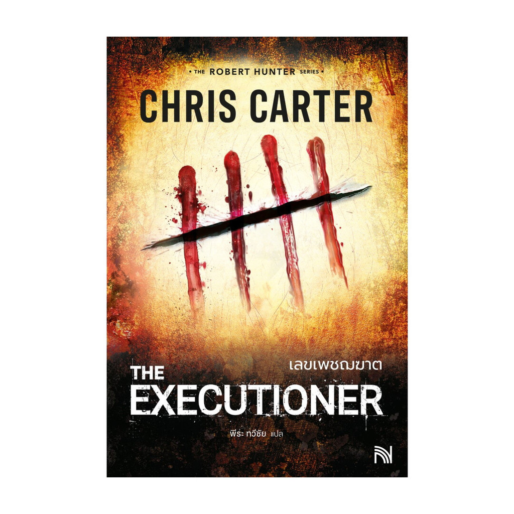 หนังสือ  เลขเพชฌฆาต (The Executioner)