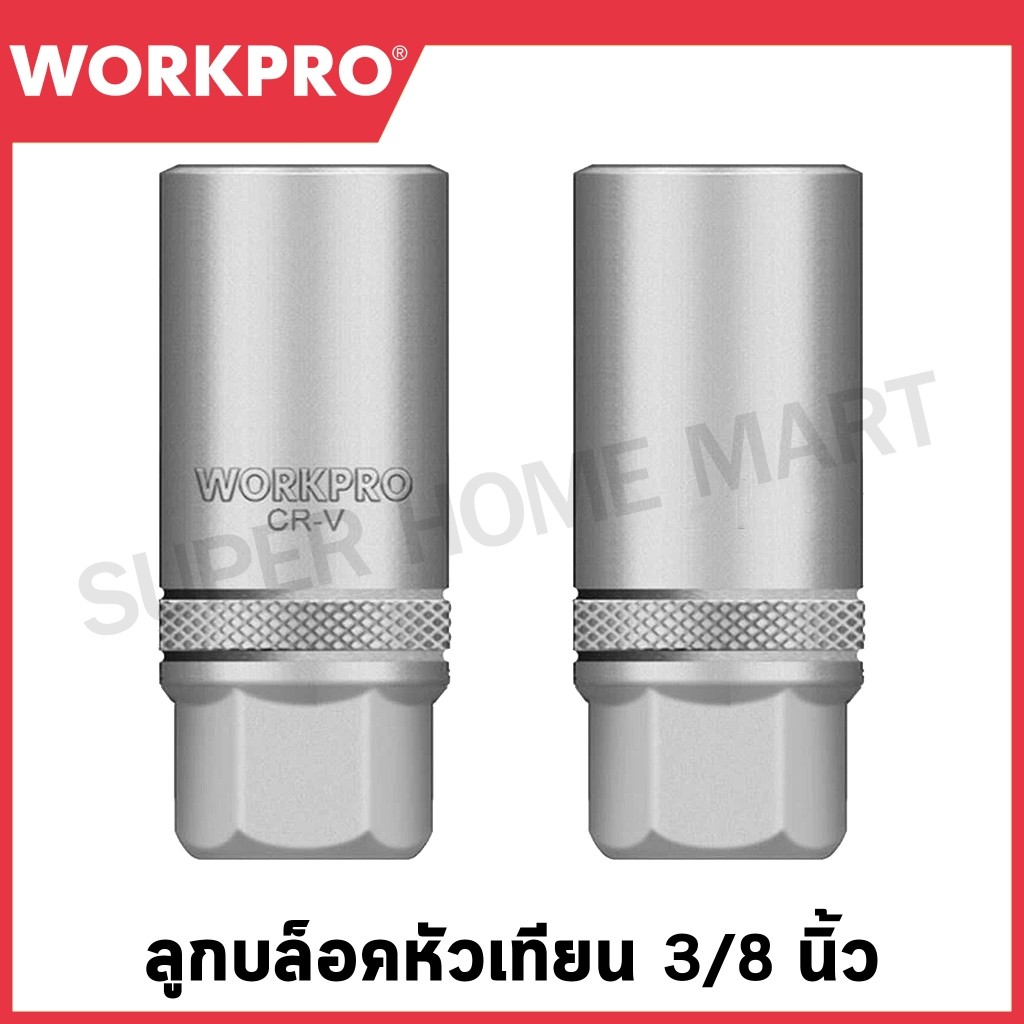 WORKPRO ลูกบล็อคหัวเทียน 3/8 นิ้ว มีขนาด 16 มม. (5/8 นิ้ว) และ ขนาด 21 มม. (13/16 นิ้ว)ให้เลือก รุ่น WP274161 / WP274162