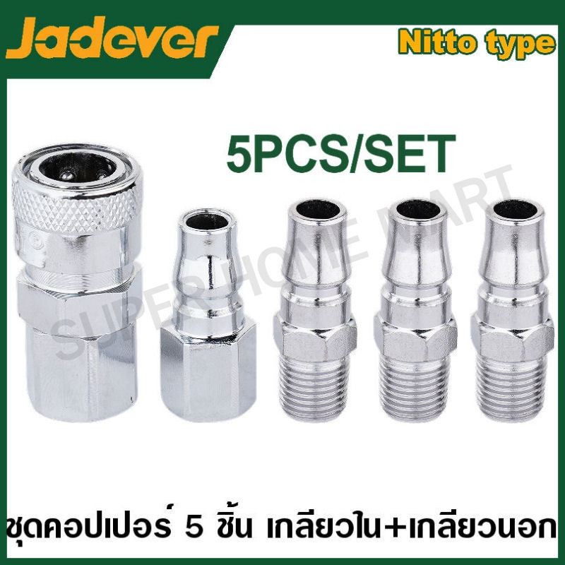 JADEVER ชุดคอปเปอร์ลม 4 ตัวชุด 1/4 นิ้ว รุ่น JDQP4673 ( Coupler Set ) คอปเปอร์ ข้อต่อสวมเร็ว