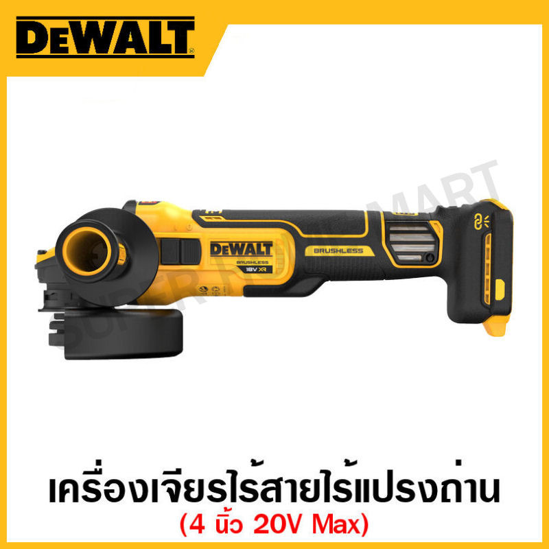 DEWALT เครื่องเจียรไร้สาย 20 โวลท์ Max ขนาด 4 นิ้ว ไร้แปรงถ่าน ปรับรอบได้ (เครื่องเปล่า) รุ่น DCG409
