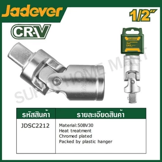JADEVER ข้ออ่อนบล็อก ขนาด 1/2 นิ้ว รุ่น JDSC2212
