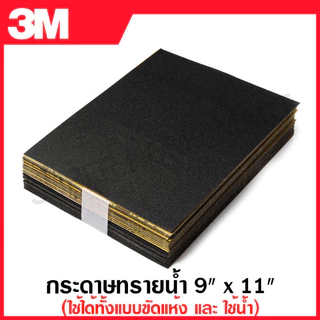 3M กระดาษทรายน้ำ / กระดาษทรายแห้ง ขนาด 9 นิ้ว x 11 นิ้ว รุ่น 101Q (มีเบอร์ 80 - 2000 ให้เลือก) (ราคา 1 แผ่น)