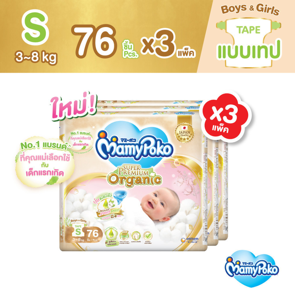 [ลด300โค้ดMAMYODC24]MamyPoko ผ้าอ้อมเด็กแบบเทป ซุปเปอร์ พรีเมี่ยม ออร์แกนิค S 3แพ็ค No.1แบรนด์ที่แม่เลือกให้เด็กแรกเกิด