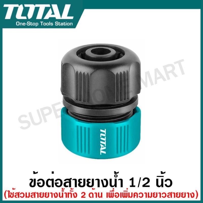 Total ข้อต่อสายยางน้ำ ขนาด 1/2 นิ้ว รุ่น THPHM0201 ( 1/2" Plastic hose mender )