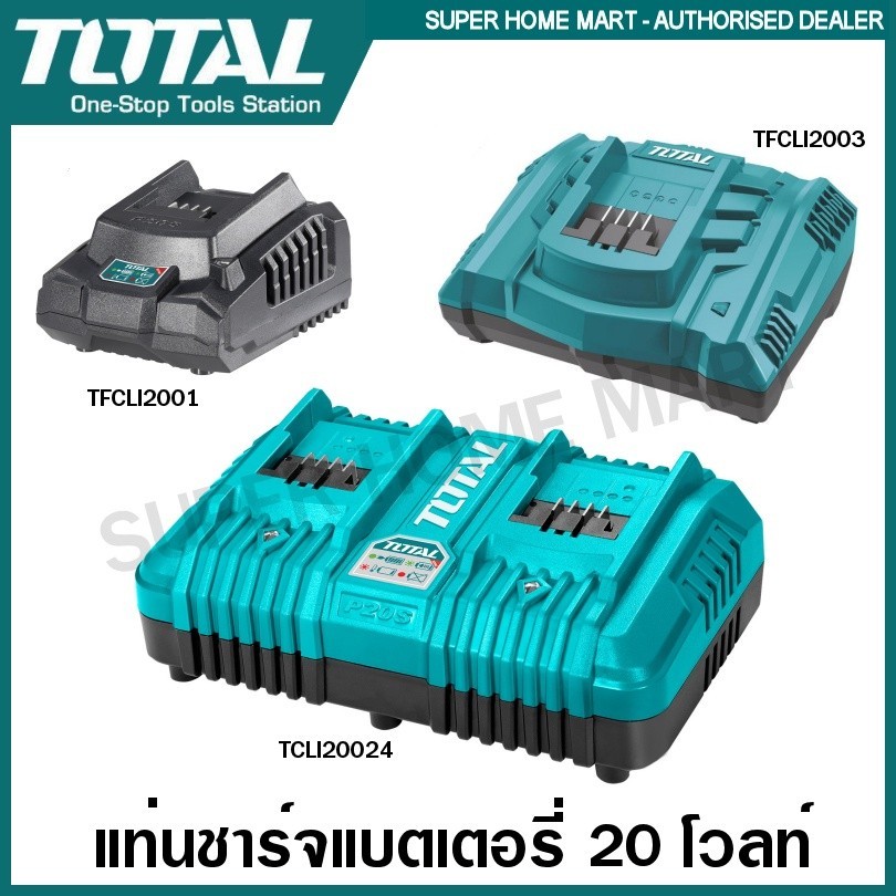 Total เฉพาะ แท่นชาร์จแบตเตอรี่ 20 โวลท์ รุ่น TFCLI2001 / TFCLI20411 / TCLI2034 / TFCLI2082 / TFCLI2064 ( Charger )