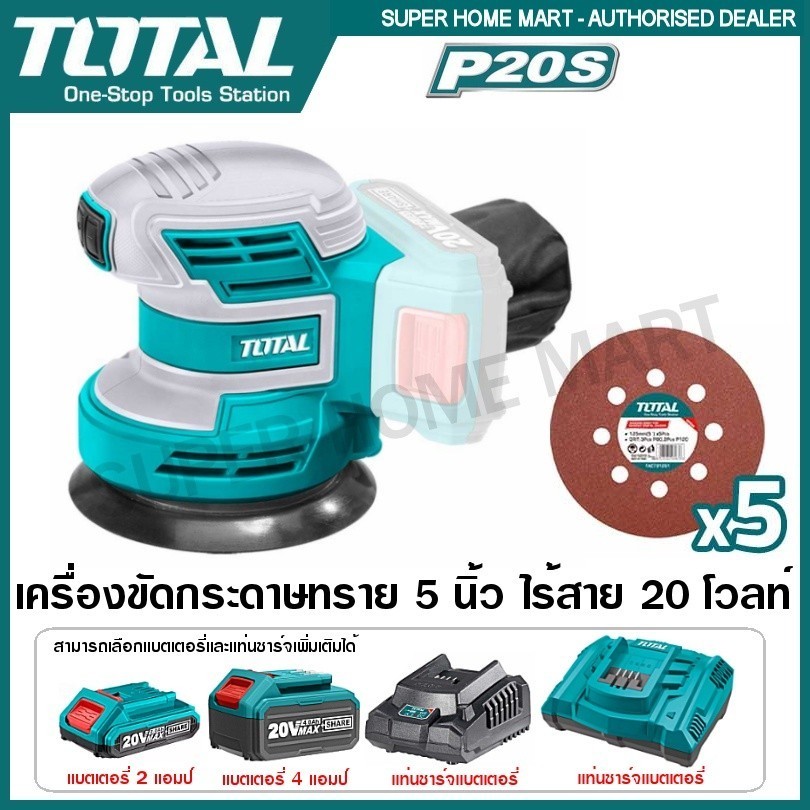 Total เครื่องขัดกระดาษทราย กลม 5 นิ้ว แบตเตอรี่ ไร้สาย 20 โวลท์ รุ่น TROSLI2001 (แถมฟรี กระดาษทราย 5