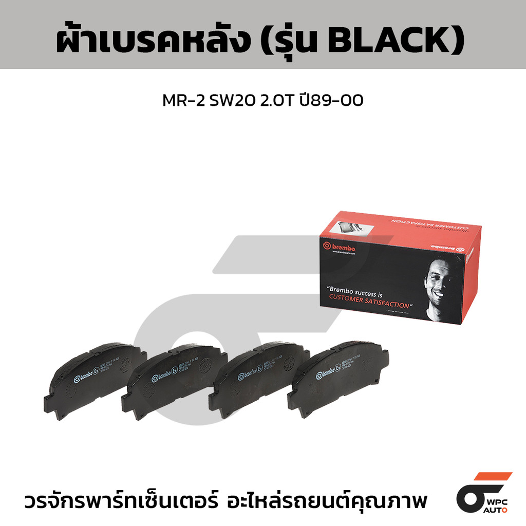 BREMBO ผ้าเบรคหน้า MR-2 SW20 2.0T ปี89-00 (Black)