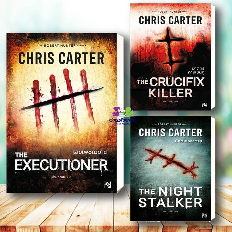 หนังสือ ผู้เขียน Chris Carter เลขเพชฌฆาต,ฆาตกรกางเขนคู่,นักตั้งเวลาตาย,ใครโชคดี คนนั้นเป็นศพ,นิยายแปล