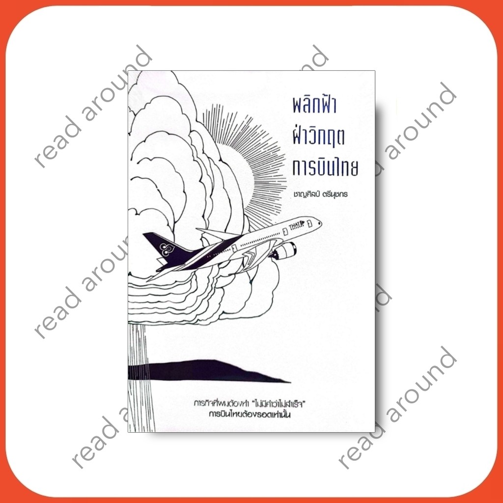 หนังสือ พลิกฟ้า ฝ่าวิกฤต การบินไทย