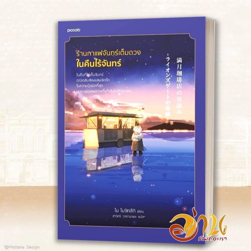 หนังสือ ร้านกาแฟจันทร์เต็มดวงในคืนไร้จันทร์ โดย: ไม โมจิทสึกิ สนพ: Piccolo หนังสือ: วรรณกรรม BK01