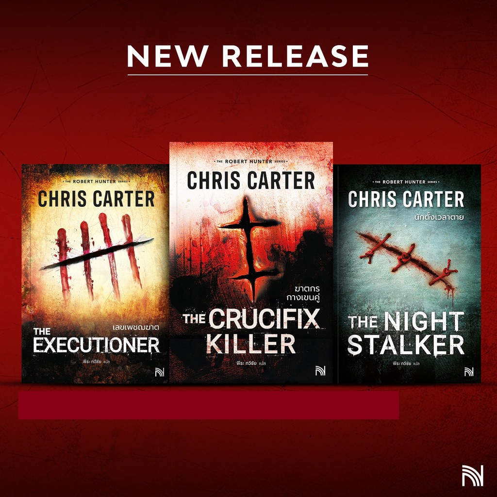 หนังสือ ชุด The Robert Hunter Series (Chris Carter)