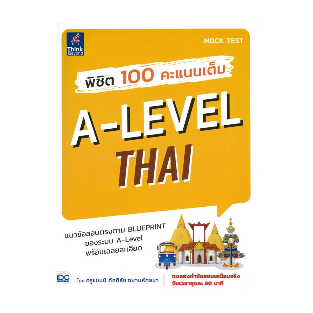 หนังสือ พร้อมส่ง พิชิต 100 คะแนนเต็ม A-Level Thai