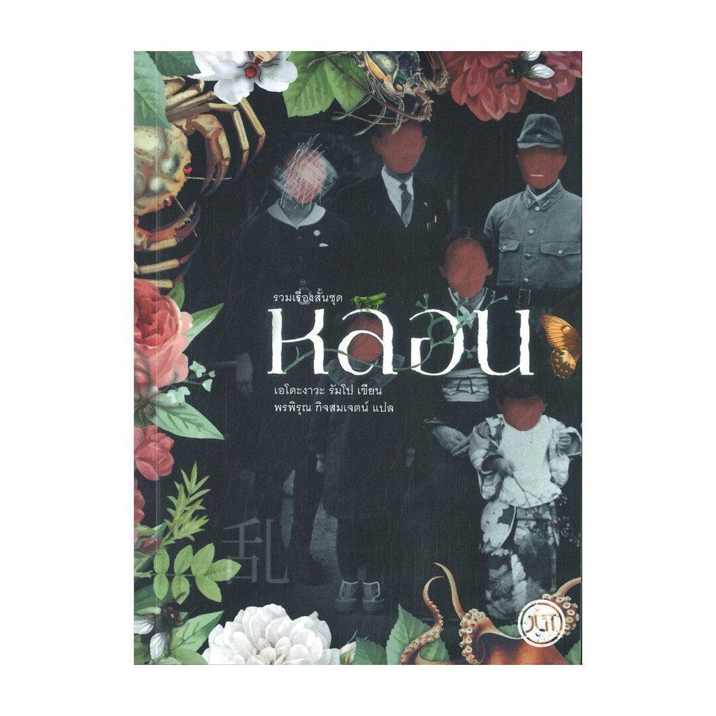 [พร้อมส่ง] หนังสือ รวมเรื่องสั้น ชุด หลอน สนพ.Jlit (เจลิท) #Pleasearead