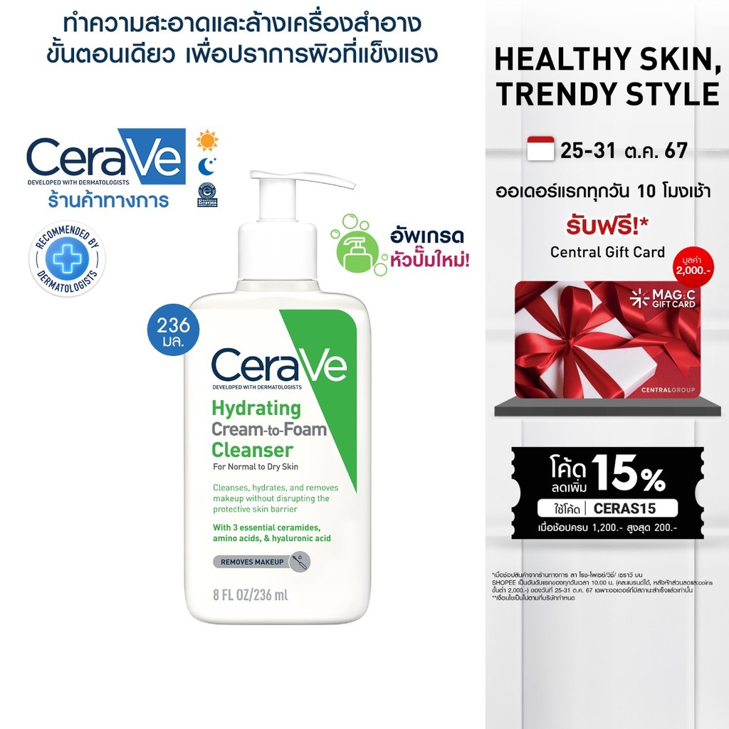 ข้อควรรู้ก่อนตัดสินใจ: CERAVE HYDRATING CREAM-TO-FOAM CLEANSER คลีนเซอร์ล้างเครื่องสำอางสูตรครีมสู่โฟม