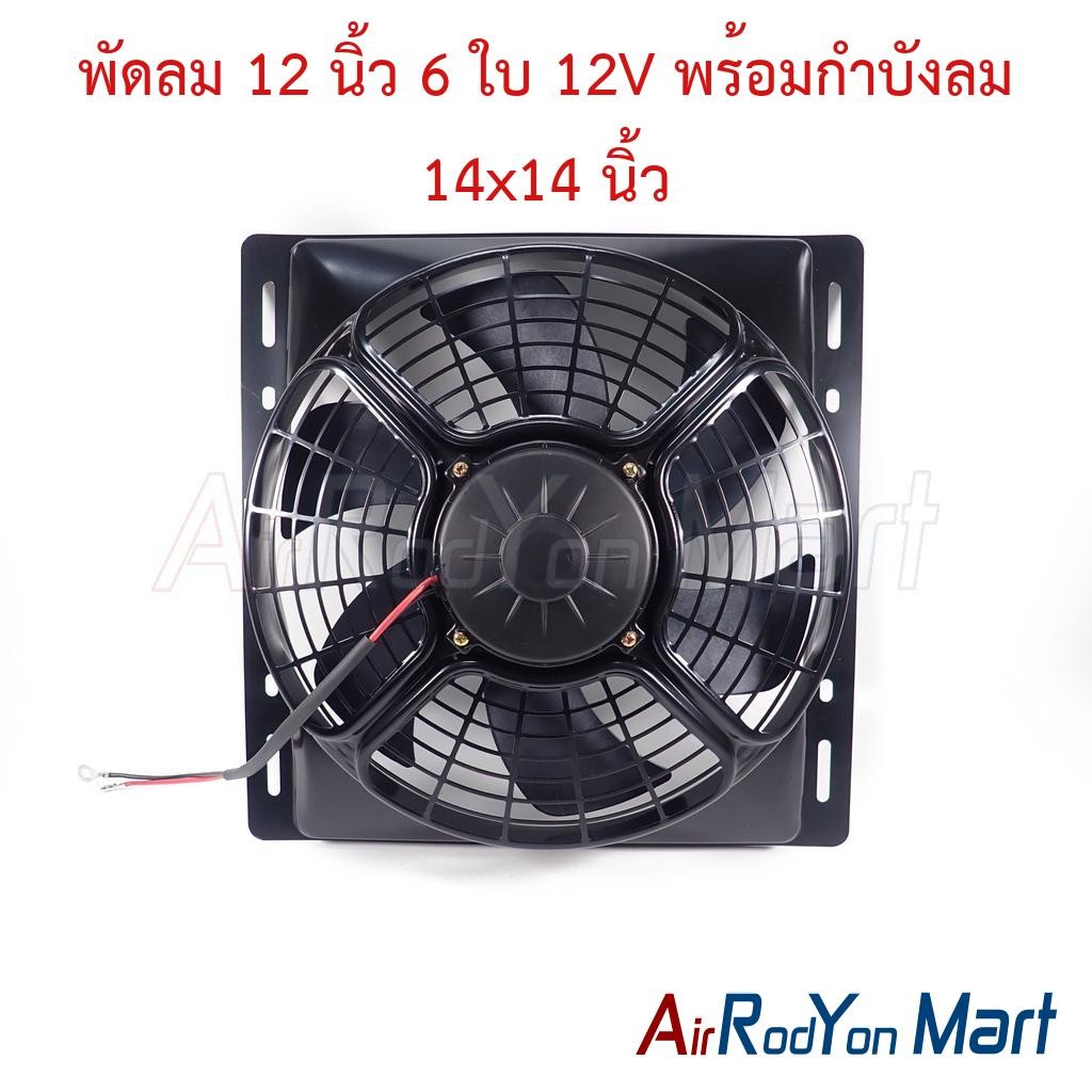 พัดลม 12 นิ้ว 6 ใบ 12V พร้อมกำบังลม 14x14 นิ้ว (พัดลมดูด 12V) พัดลมแผงแอร์/หม้อน้ำ