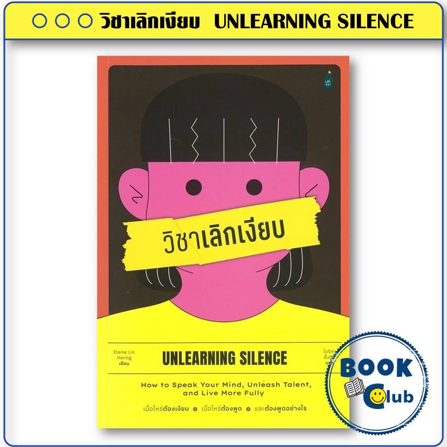 หนังสือ วิชาเลิกเงียบ ผู้เขียน: Elaine Lin Hering สำนักพิมพ์: แคนตัส พับลิชชิ่ง/Cactus Publishing