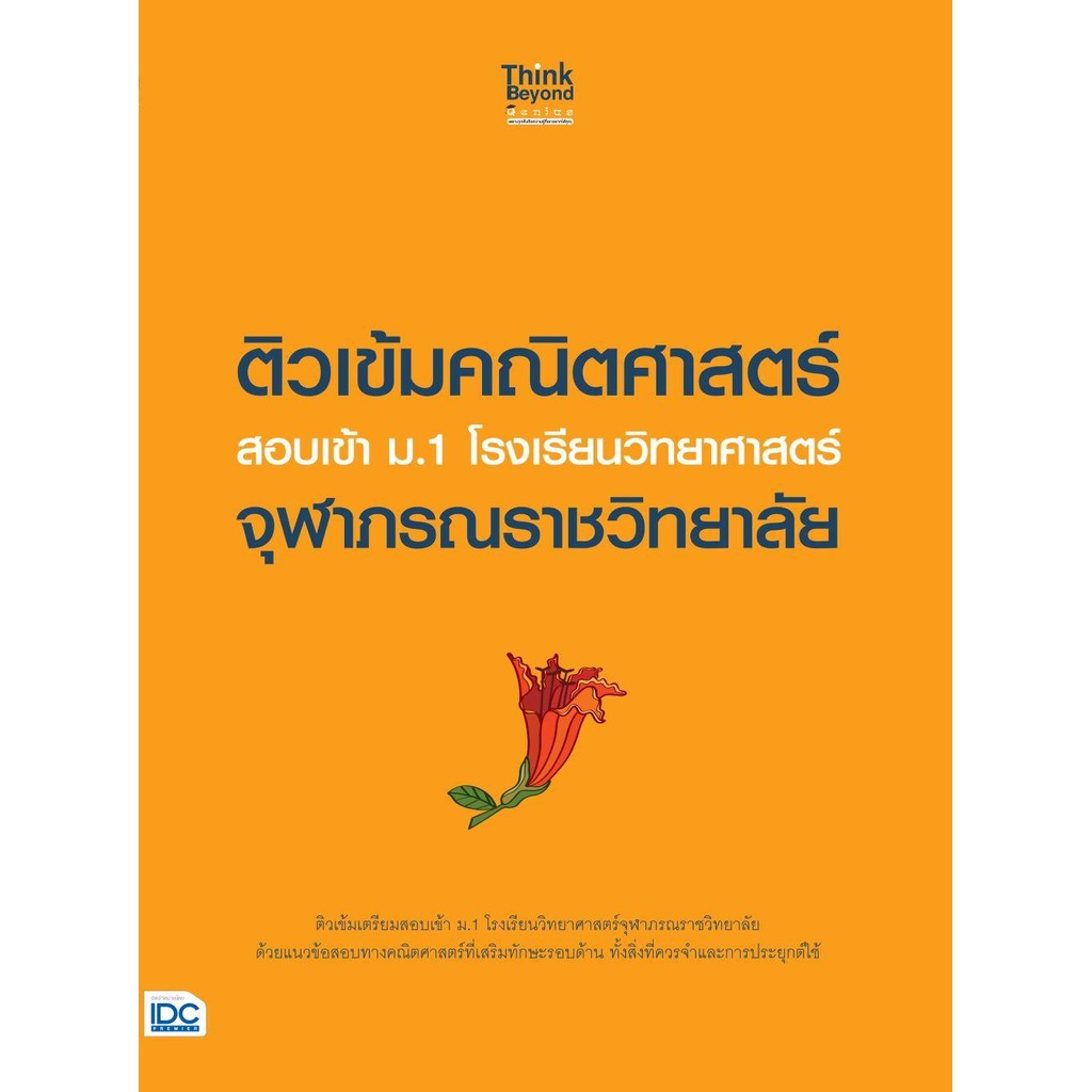 หนังสือ ติวเข้มคณิตศาสตร์ สอบเข้า ม.1 รร.จุฬาภรณ (คณาจารย์ Think Beyond Genius)